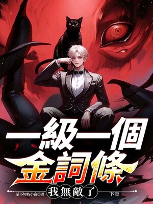 cover image of 一級一個金詞條，我無敵了！（下冊）